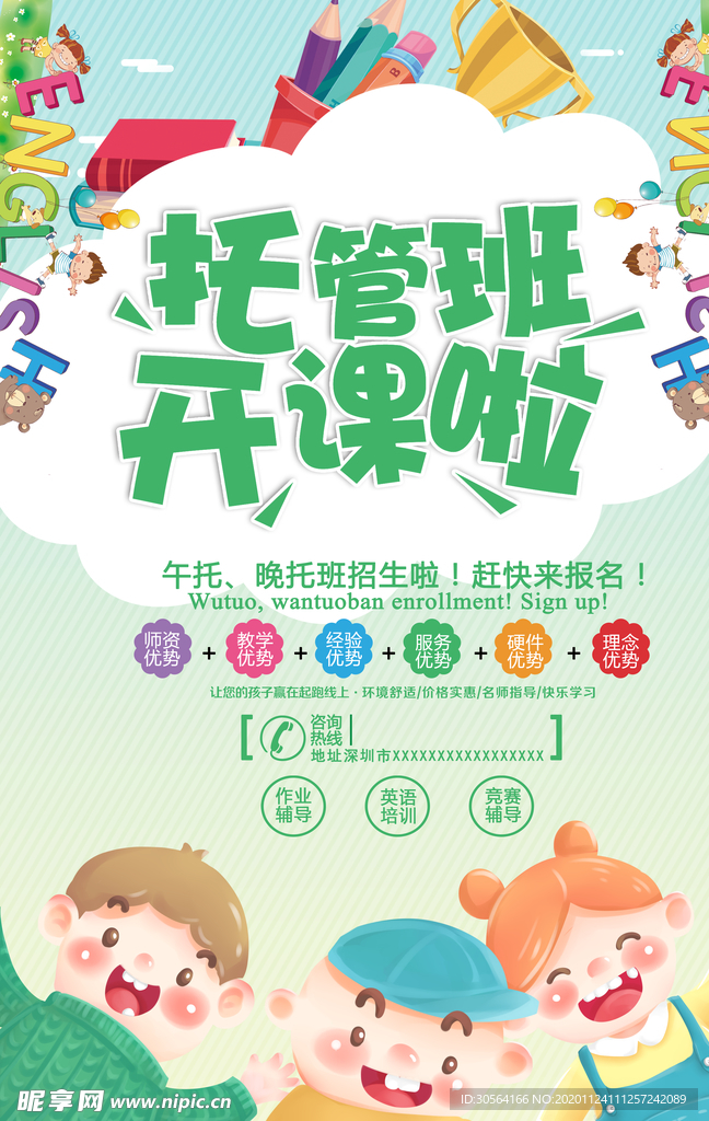 托管班教育活动宣传海报素材