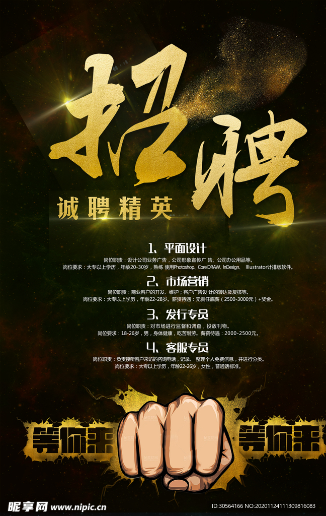 招聘招人企业活动宣传海报素材