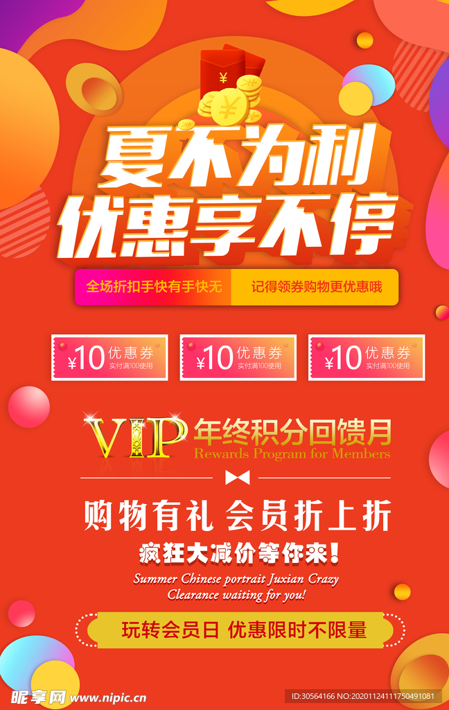 夏不为利活动促销宣传海报素材