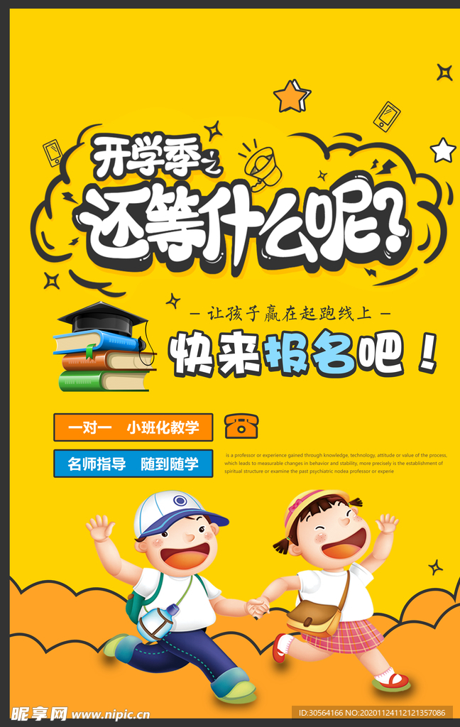 开学季教育活动宣传海报素材