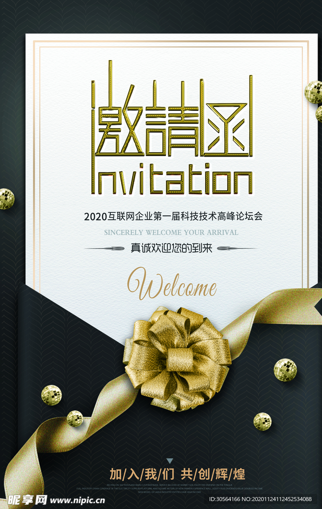 邀请函企业年会活动宣传海报素材