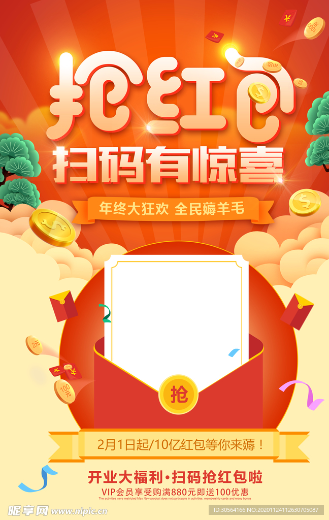 抢红包活动促销宣传海报素材