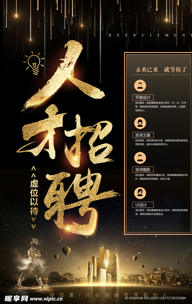 招聘招人企业活动宣传海报素材