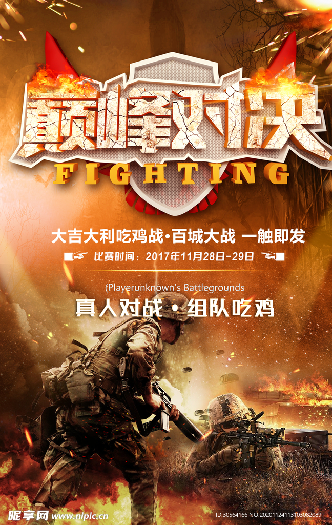 巅峰对决游戏活动宣传海报素材