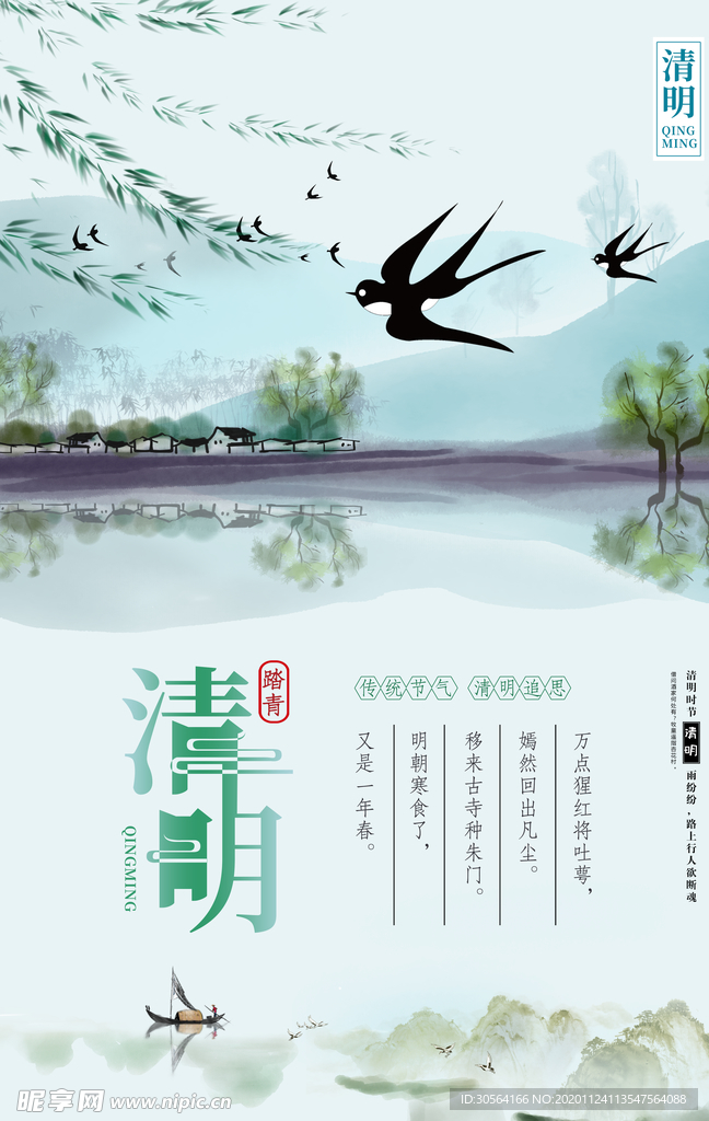 清明传统节气活动宣传海报素材