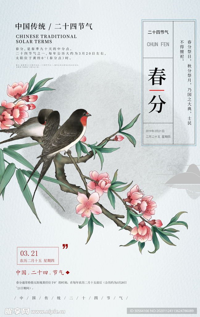 春分传统节气活动宣传海报素材