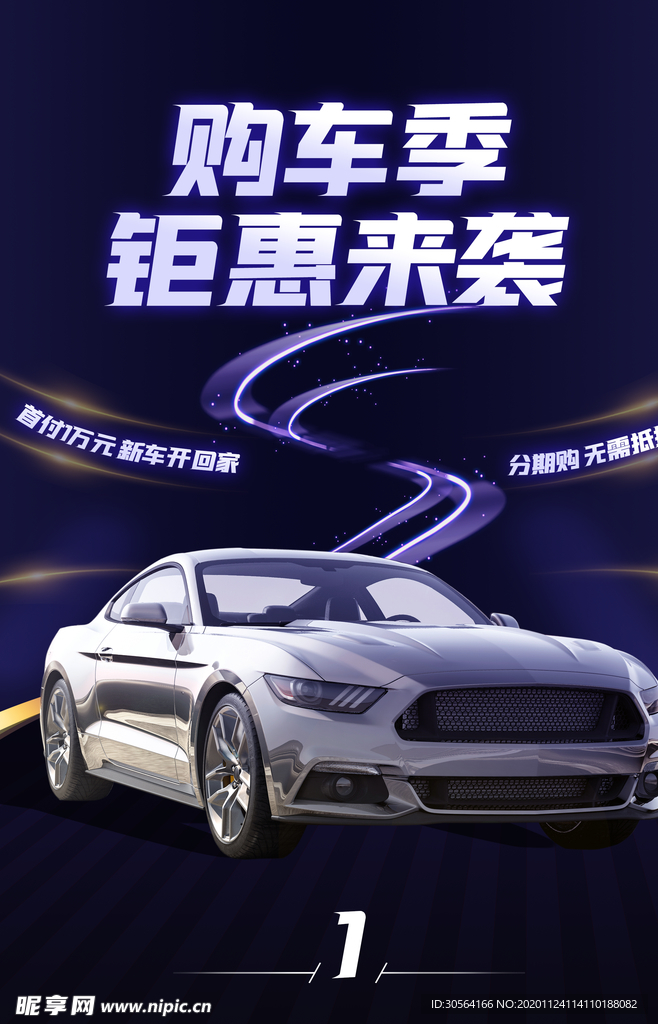 购车季钜惠活动促销宣传海报素材