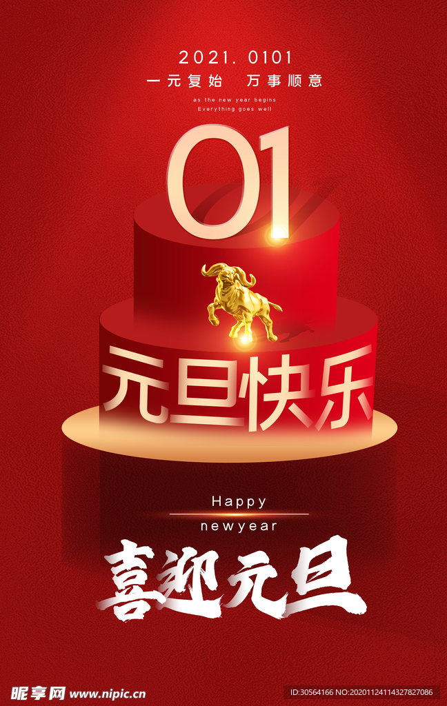 元旦传统节日促销活动海报素材