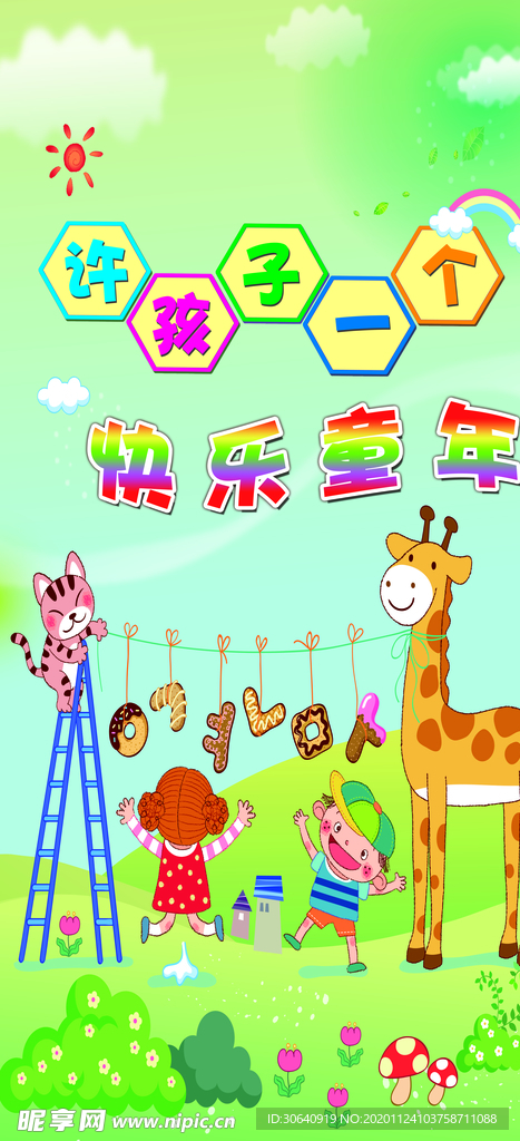 许孩子一个快乐的童年