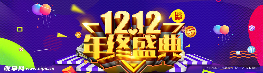 双十二年终盛典