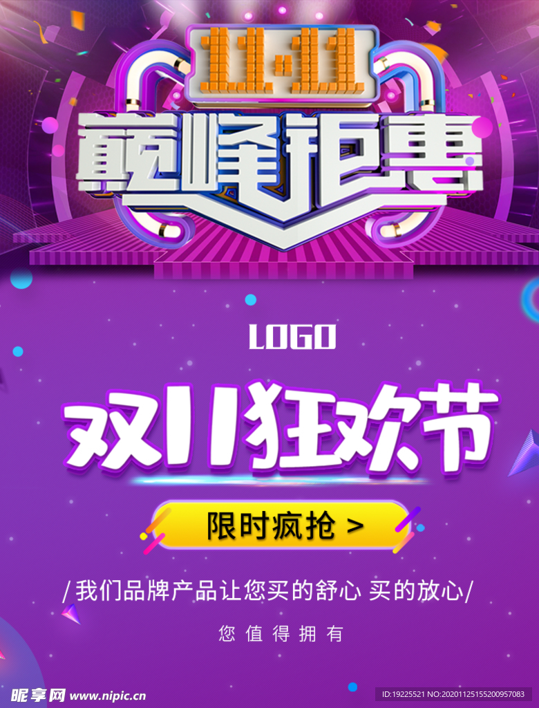 巅峰钜惠狂欢节活动海报