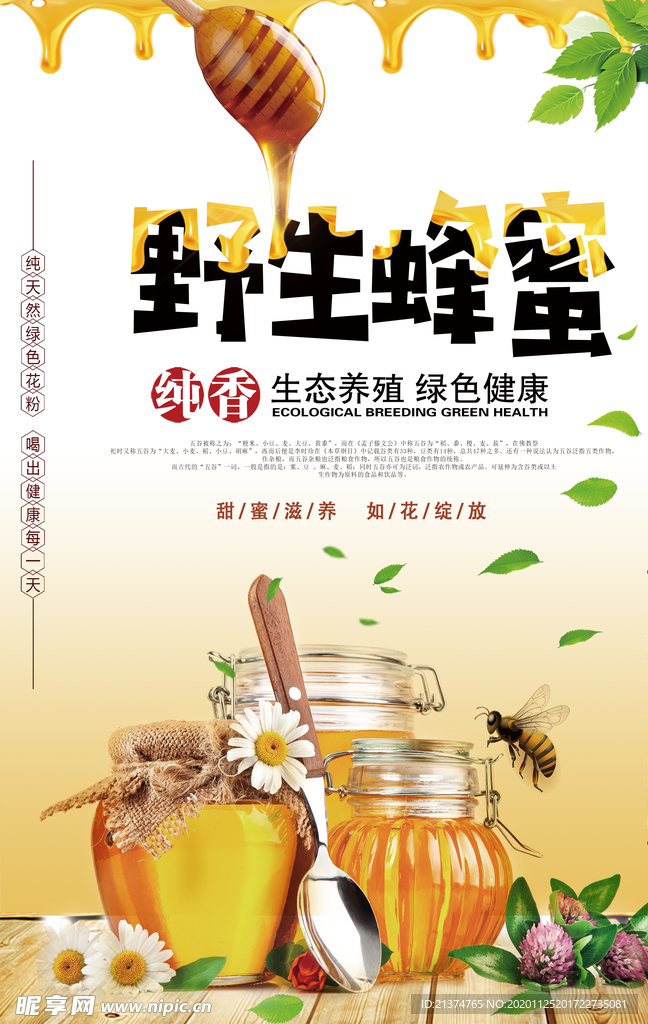简洁大气蜂蜜美食海报