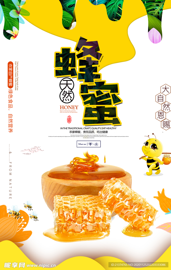 大气创意蜂蜜海报
