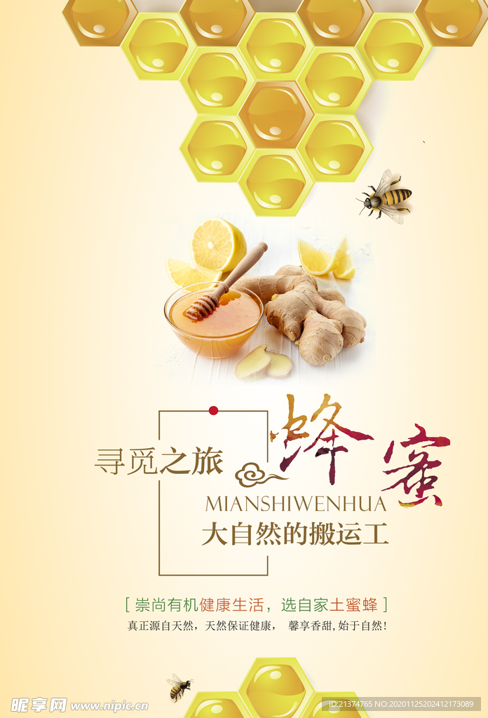 蜂蜜促销美食海报