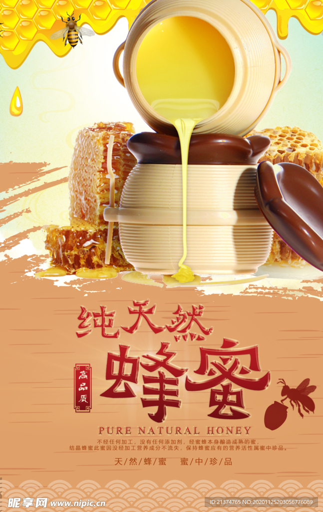 清新创意蜂蜜海报