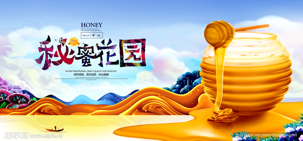 秘蜜花园蜂蜜创意展板