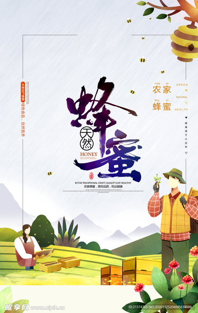天然蜂蜜手绘插画蜂蜜海报