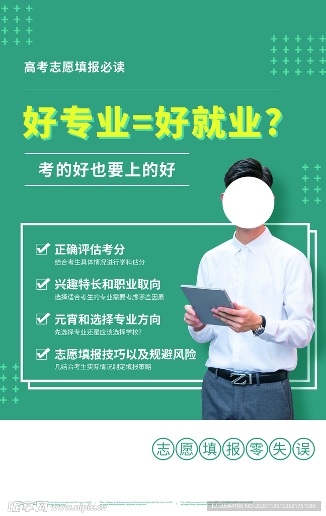 志愿选择活动宣传海报素材