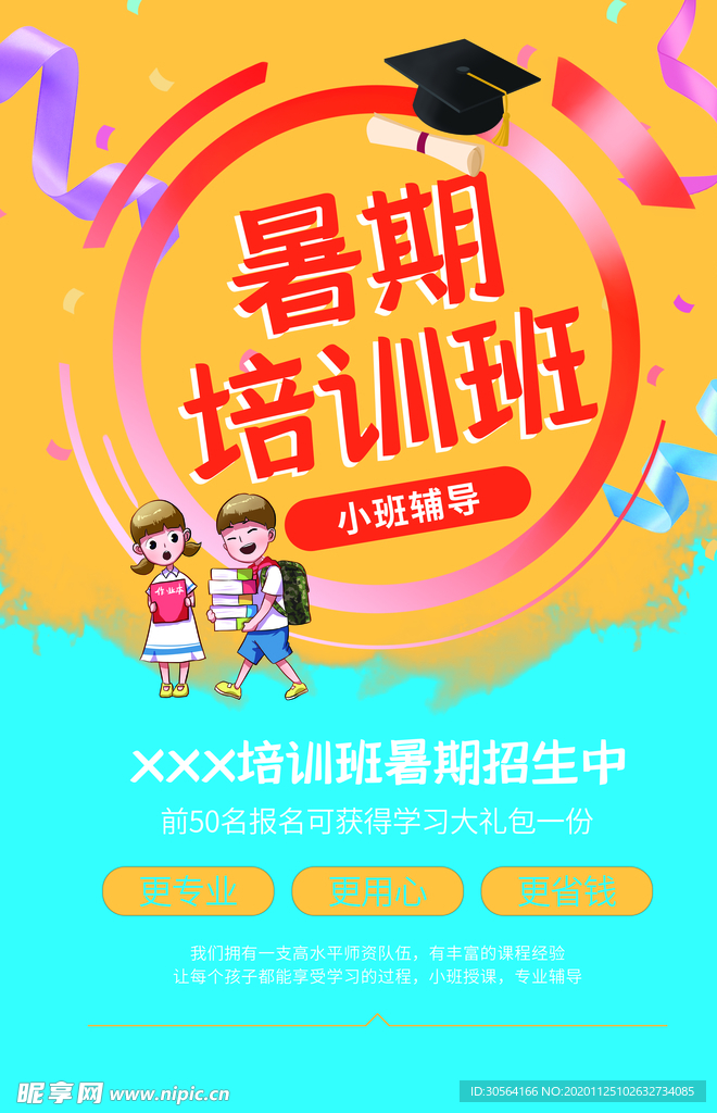 暑假培训教育活动宣传海报素材