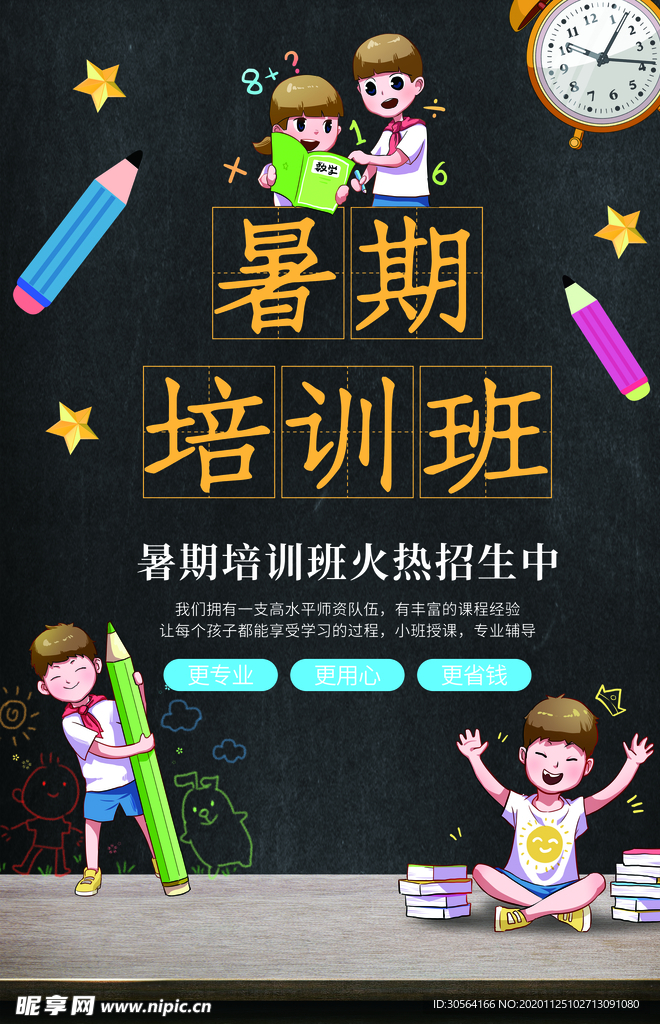 暑假培训教育活动宣传海报素材