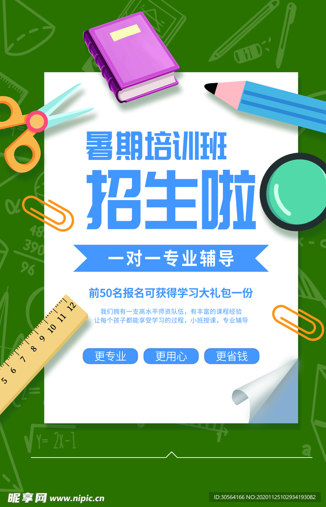 暑假培训教育活动宣传海报素材