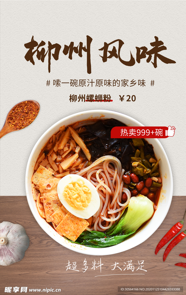 柳州风味美食食材宣传海报素材