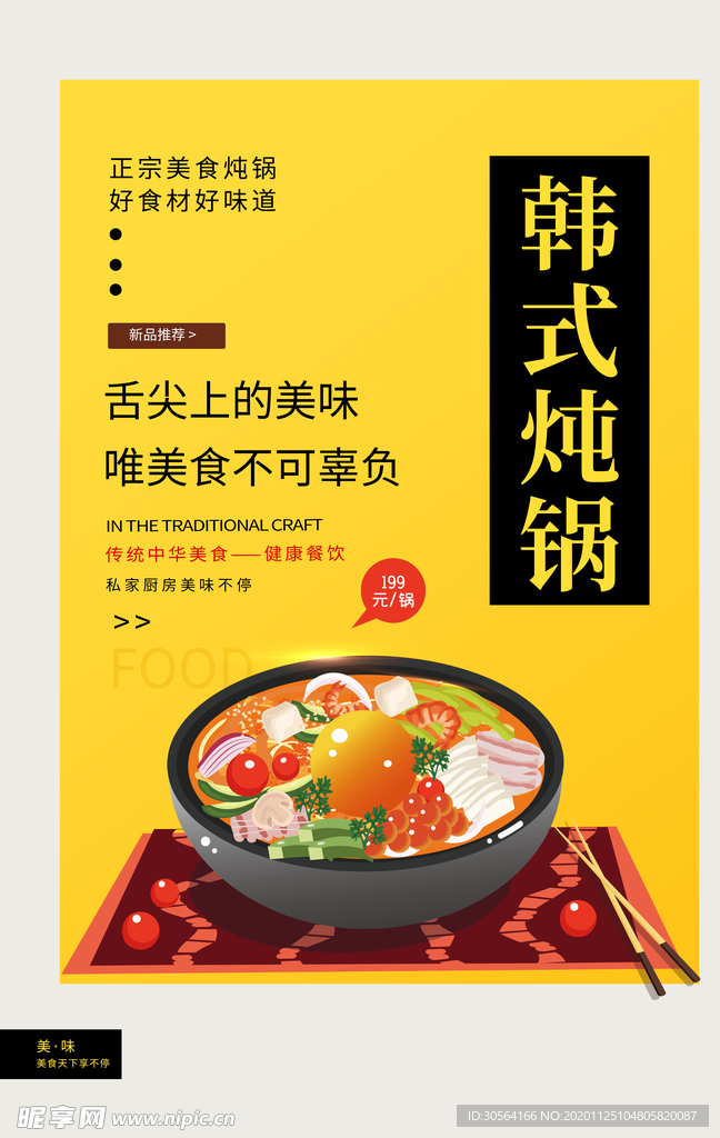 韩式炖锅美食食材宣传海报素材