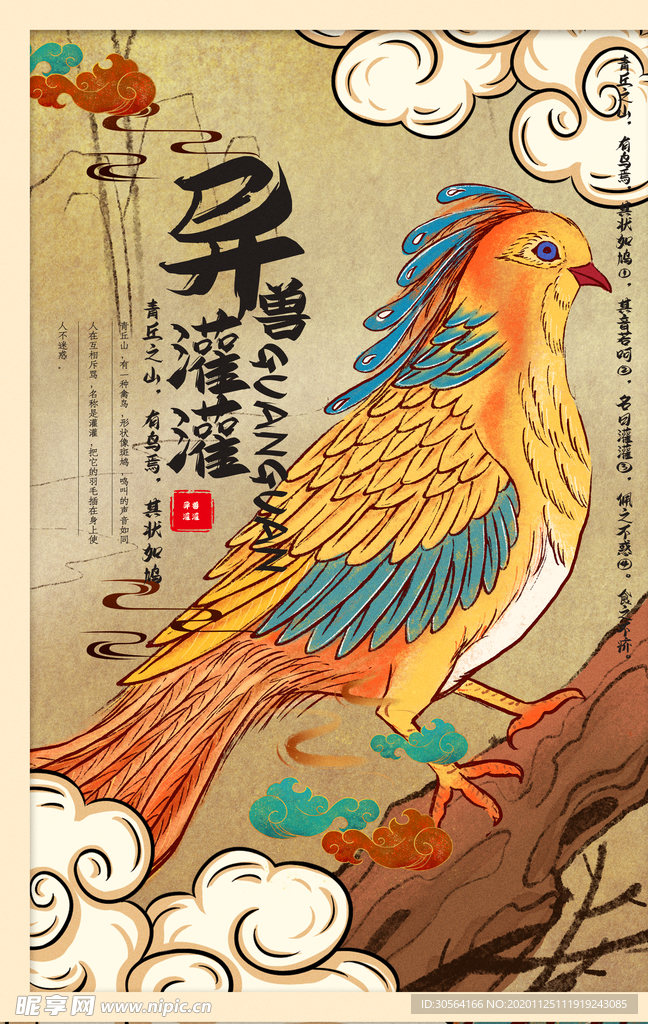 山海经复古插画宣传海报素材