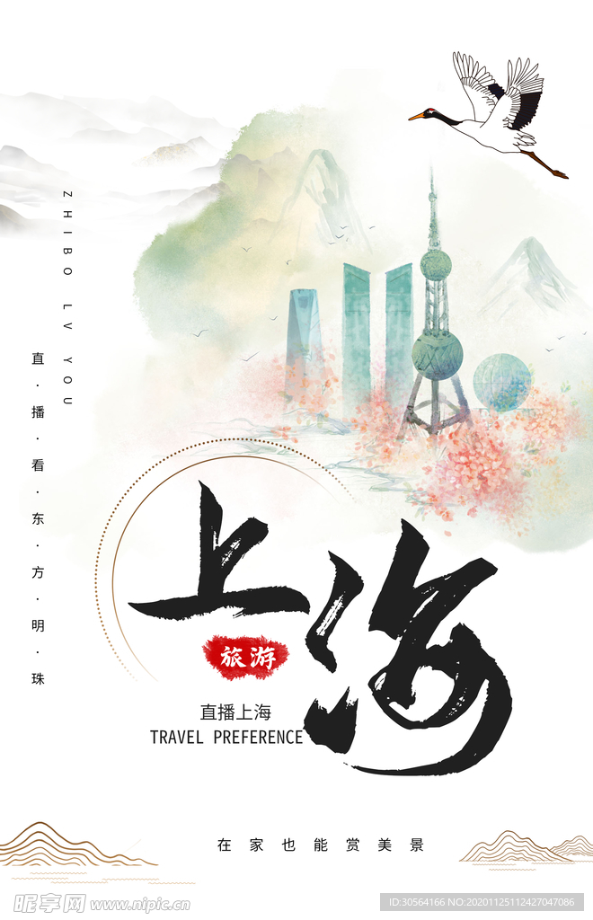 上海旅游旅行活动宣传海报素材