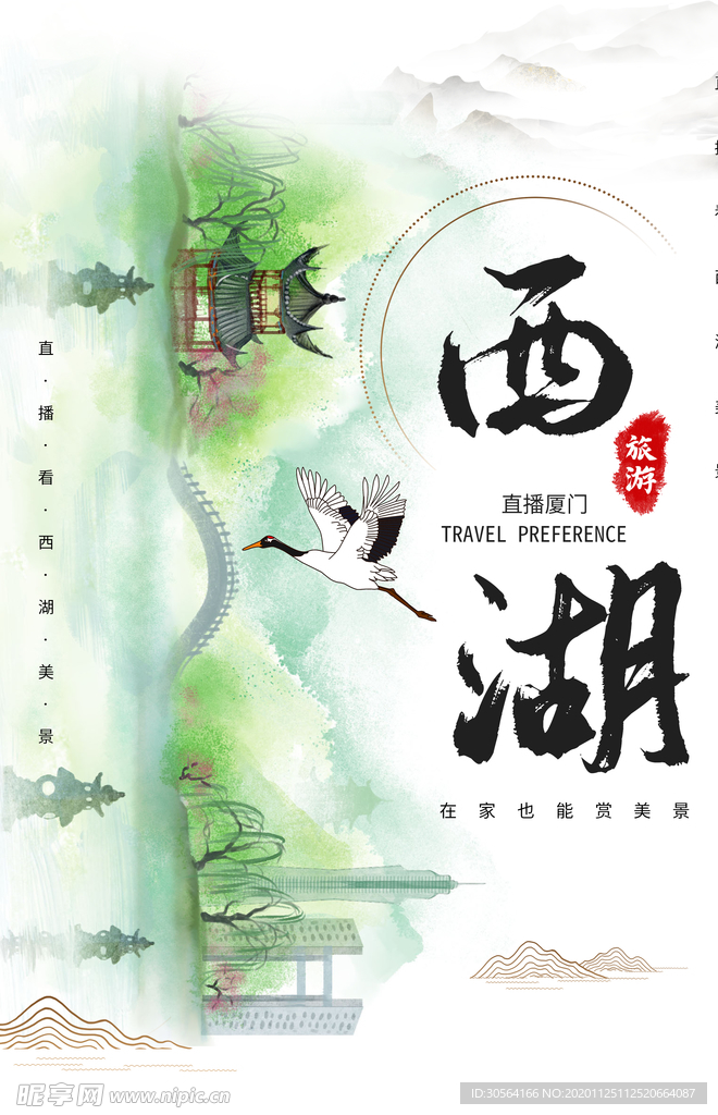 西湖旅游旅行活动宣传海报素材