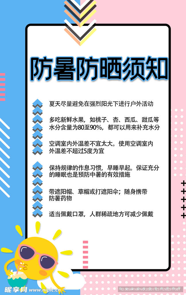防暑防晒公益活动宣传海报素材