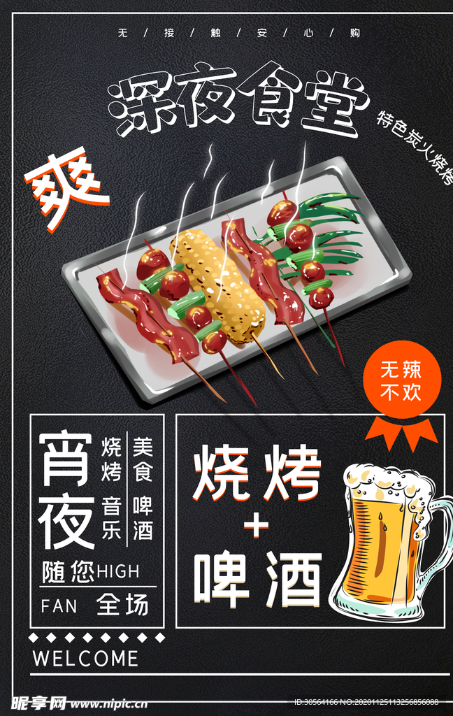 烧烤啤酒美食活动宣传海报素材