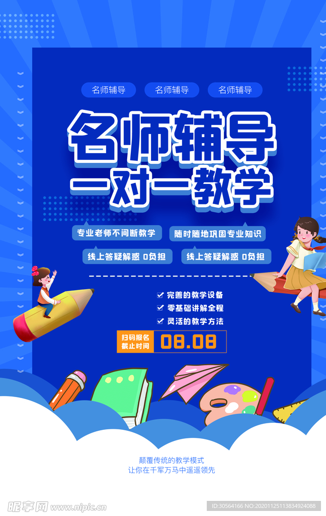 名师辅导教育活动宣传海报素材