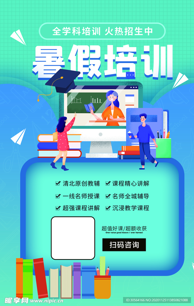 暑假培训教育活动宣传海报素材