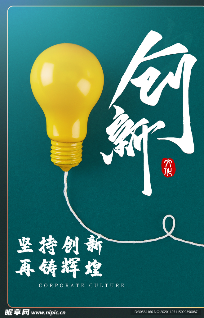 创新企业文化标语宣传海报素材