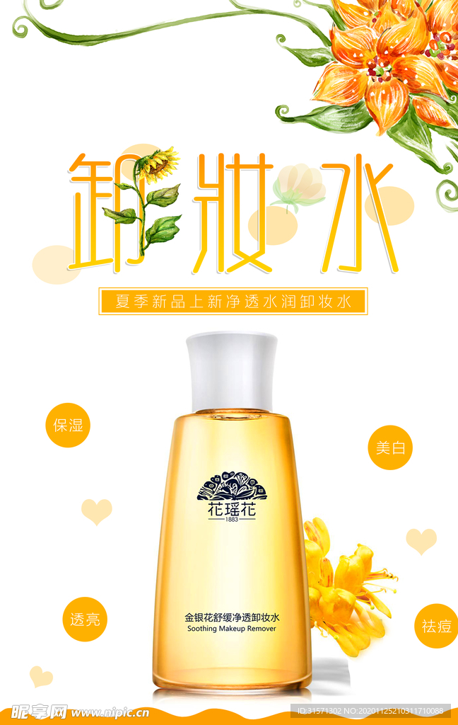 简约清新卸妆水海报