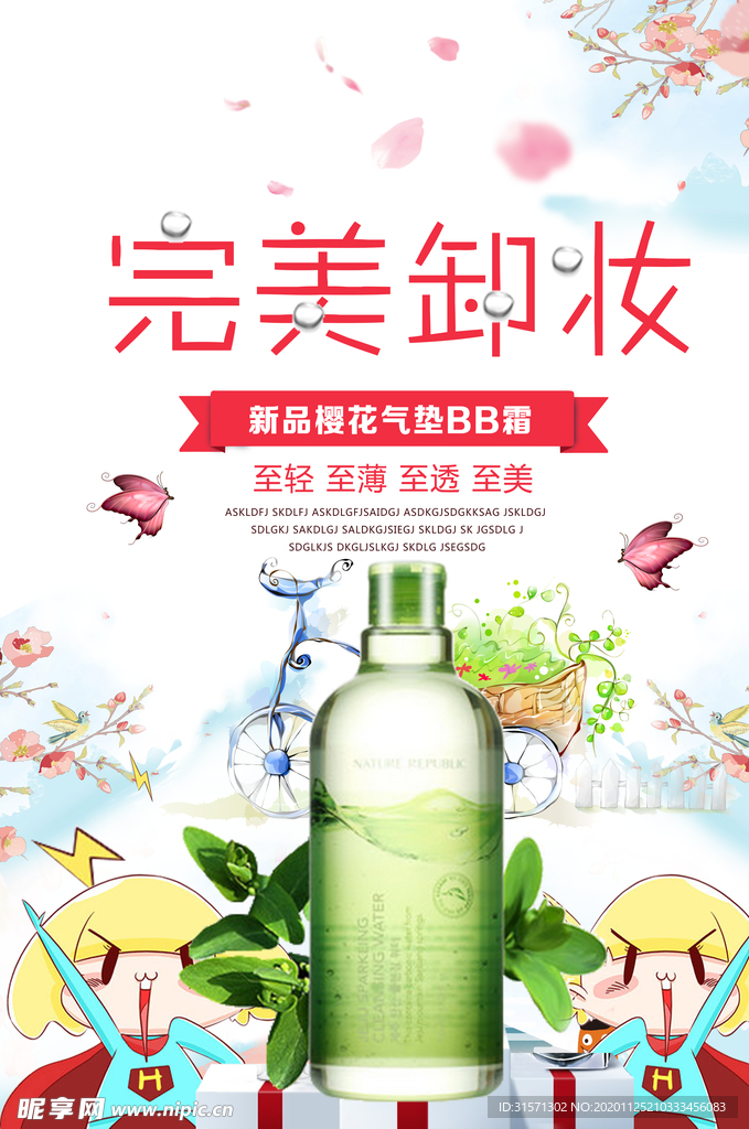 卸妆产品宣传海报