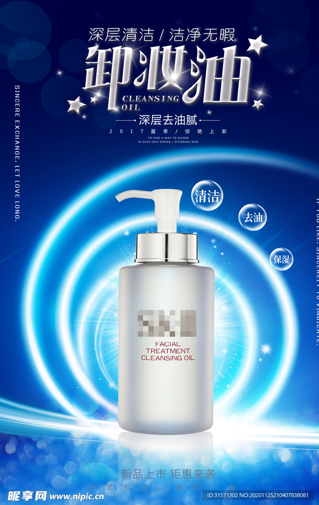 卸妆油广告促销海报
