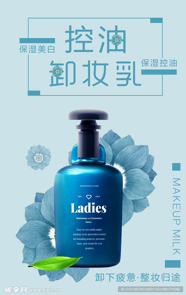 简约蓝色控油卸妆乳海报