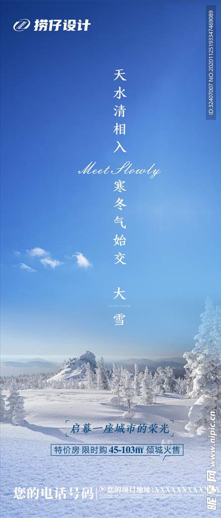 大雪海报 地产大雪海报