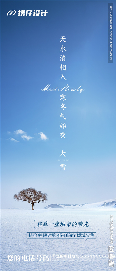 大雪海报 地产大雪海报