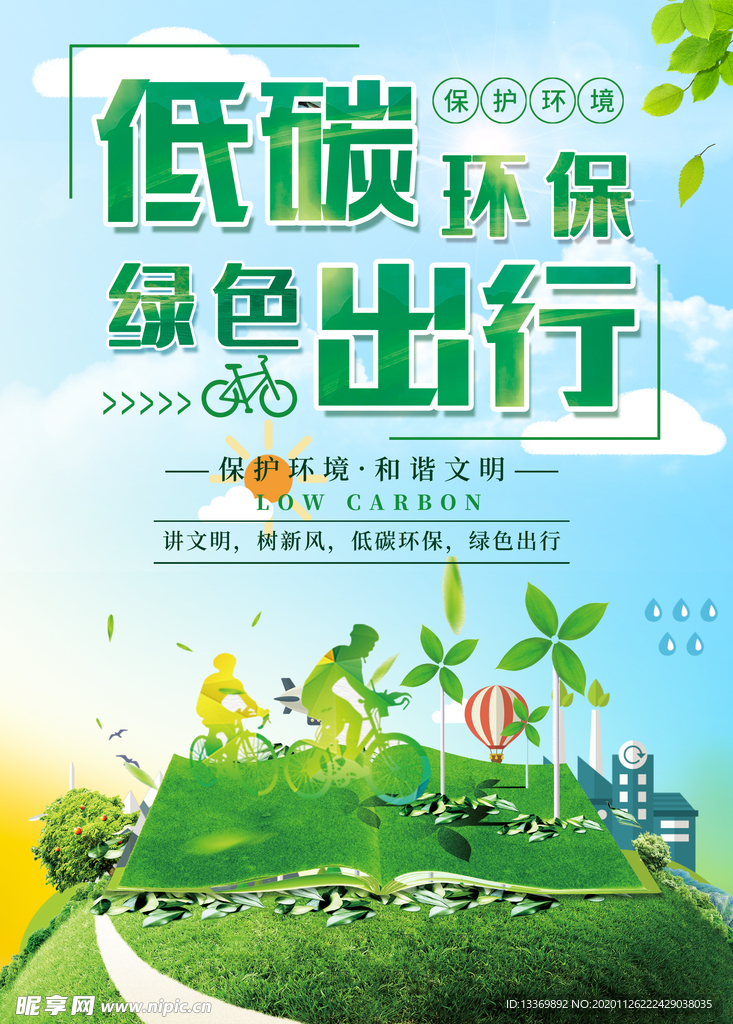 绿色出行低碳环保