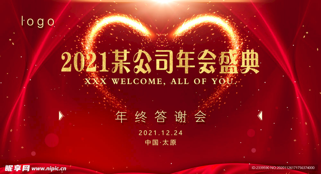 年会盛典答谢会红