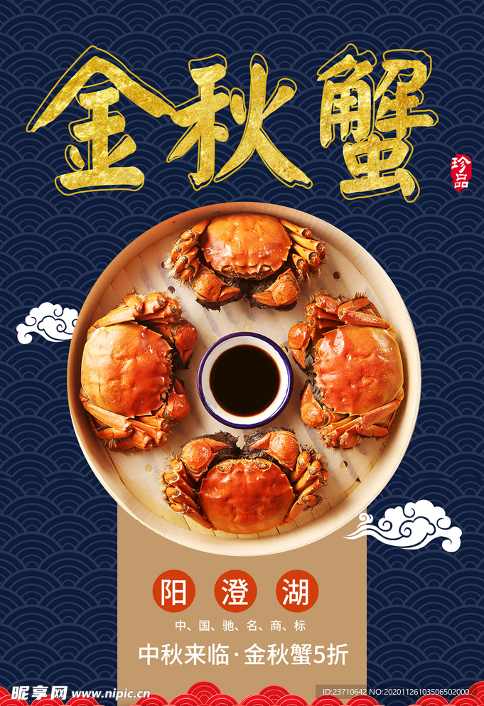 金秋蟹