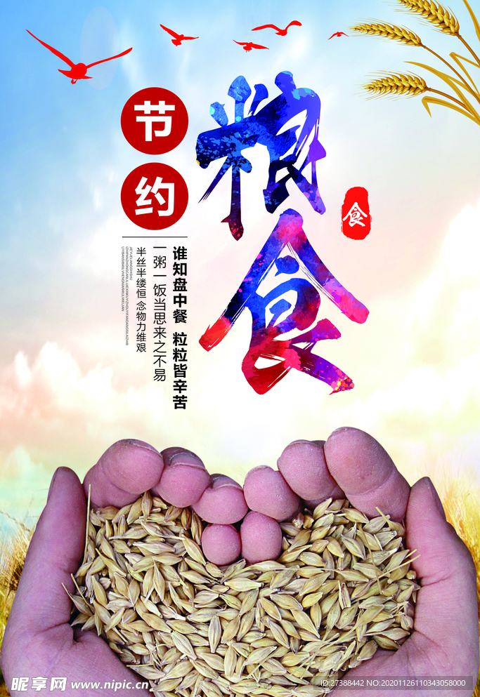 节约粮食海报