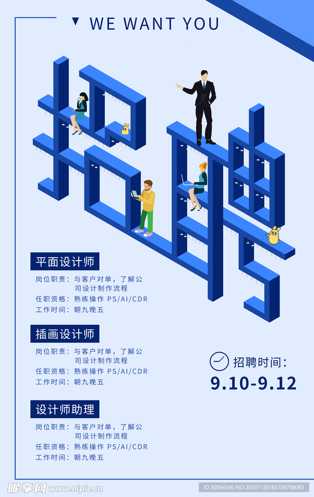 招聘招人活动社团企业海报素材