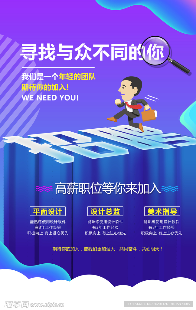 招聘招人活动社团企业海报素材