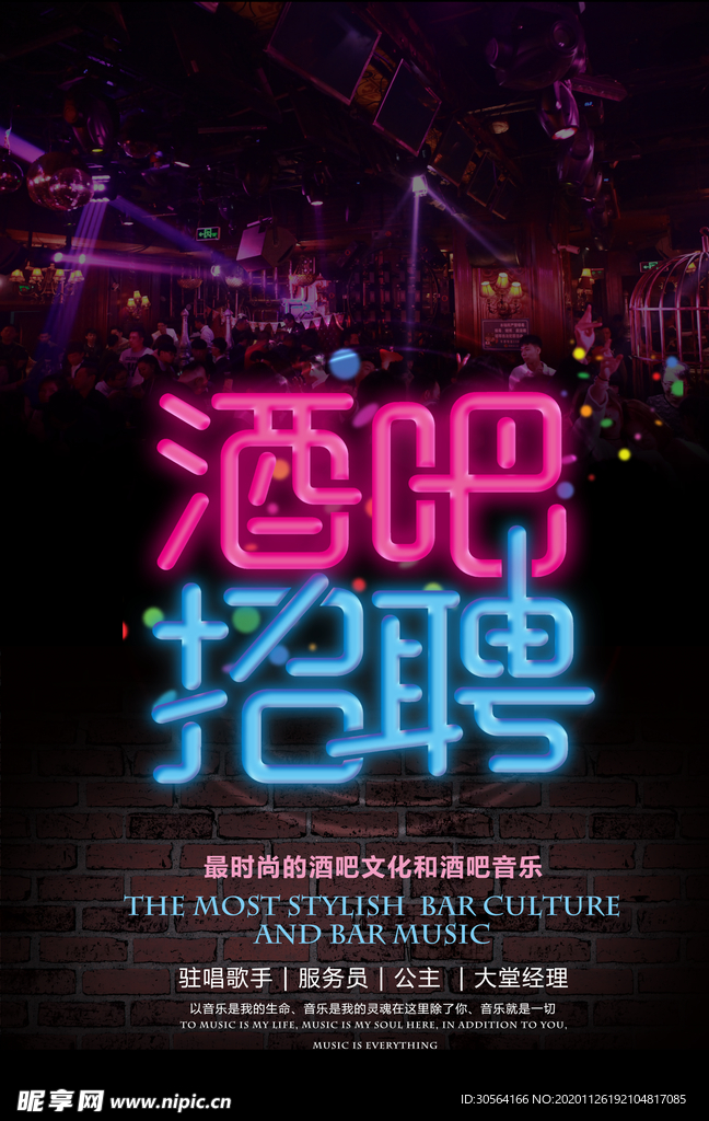 酒吧招聘招人活动海报素材