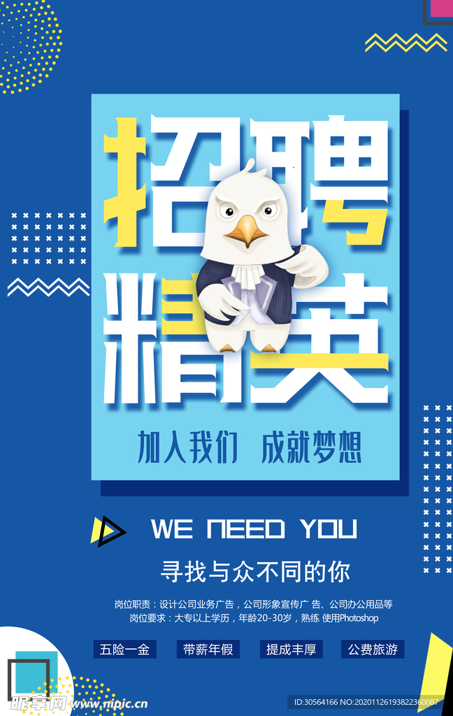 招聘招人活动社团企业海报素材