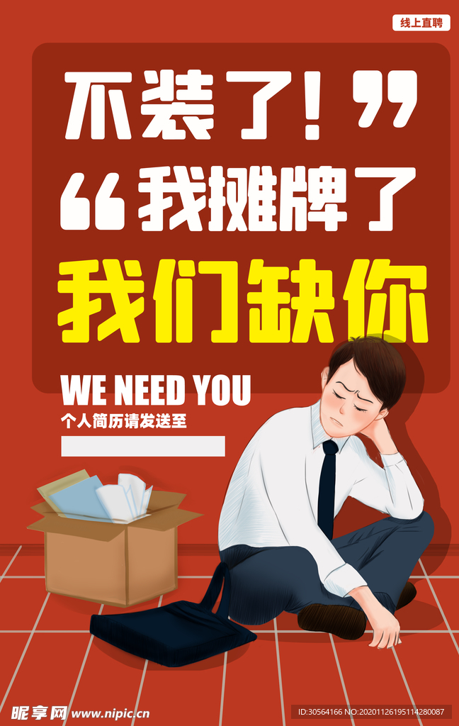 招聘招人企业活动海报素材